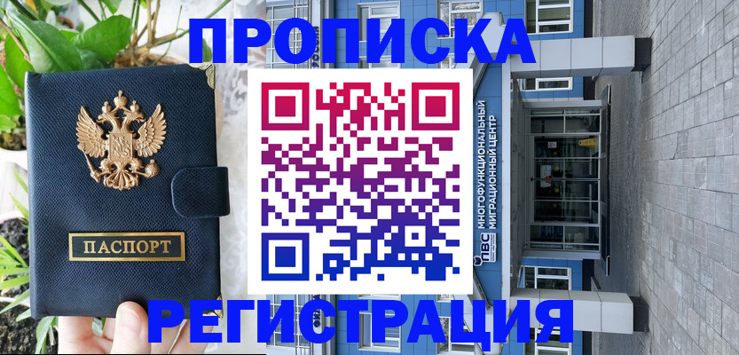 прописка для работы в Чите
