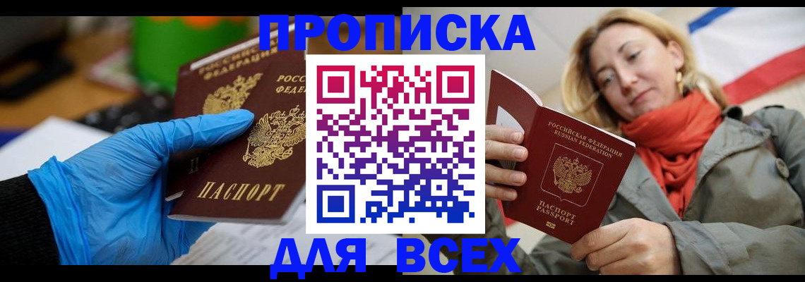 прописка законно в Чите